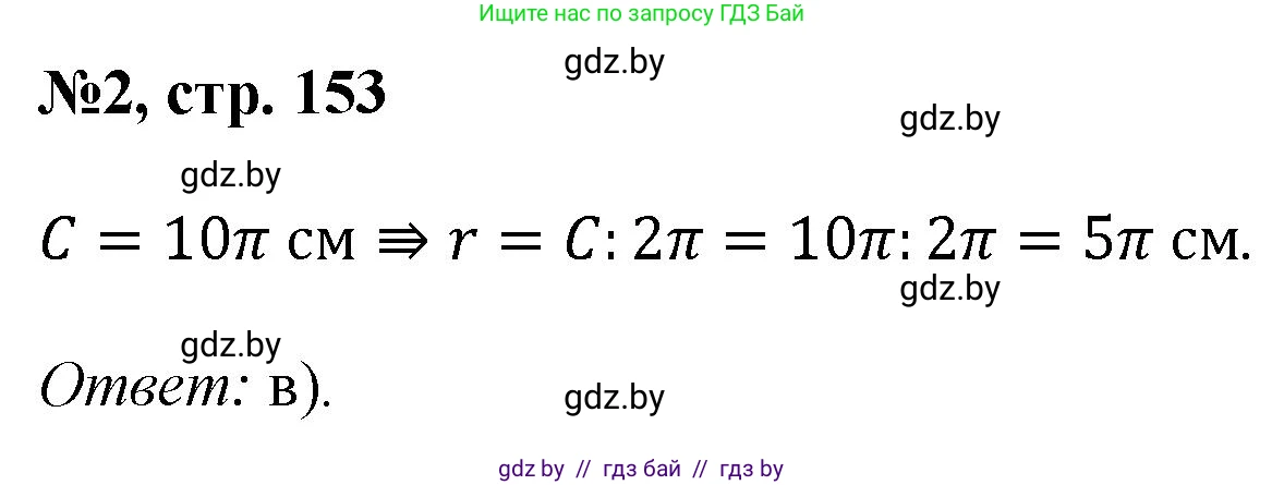Математика, 6 класс Сборник задач, авторы: Пирютко Ольга Николаевна, Терешко Оксана Александровна, издательство Адукацыя i выхаванне, Минск, 2020, салатового цвета, страница 153, номер 2, Решение