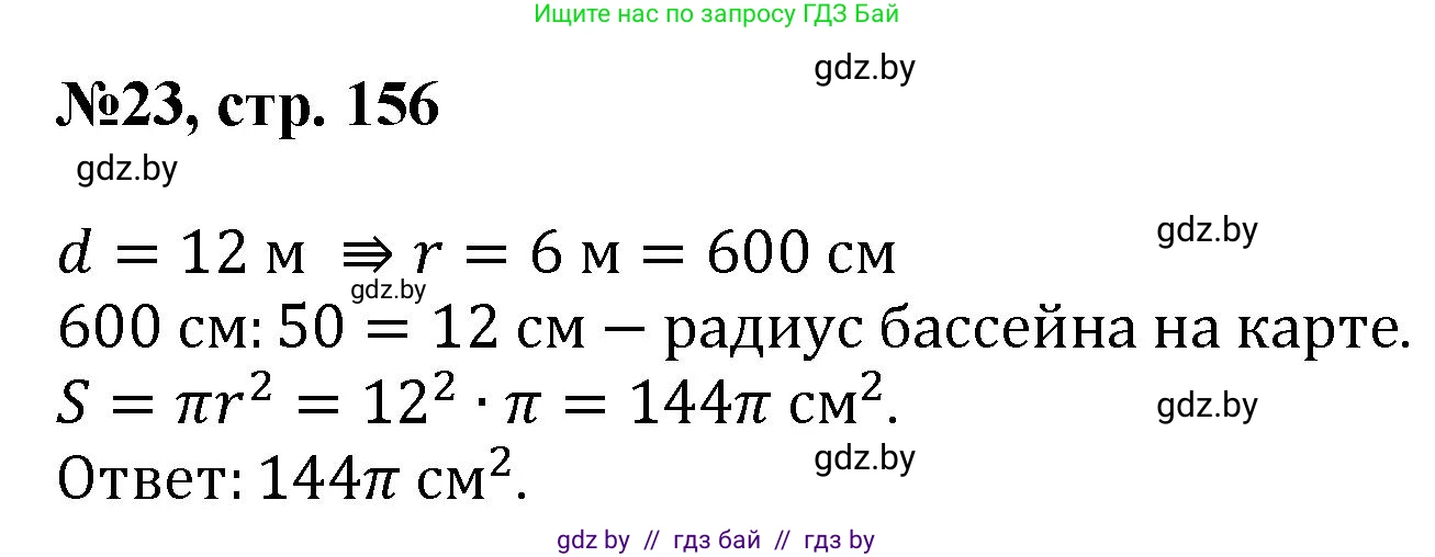 Математика, 6 класс Сборник задач, авторы: Пирютко Ольга Николаевна, Терешко Оксана Александровна, издательство Адукацыя i выхаванне, Минск, 2020, салатового цвета, страница 156, номер 23, Решение