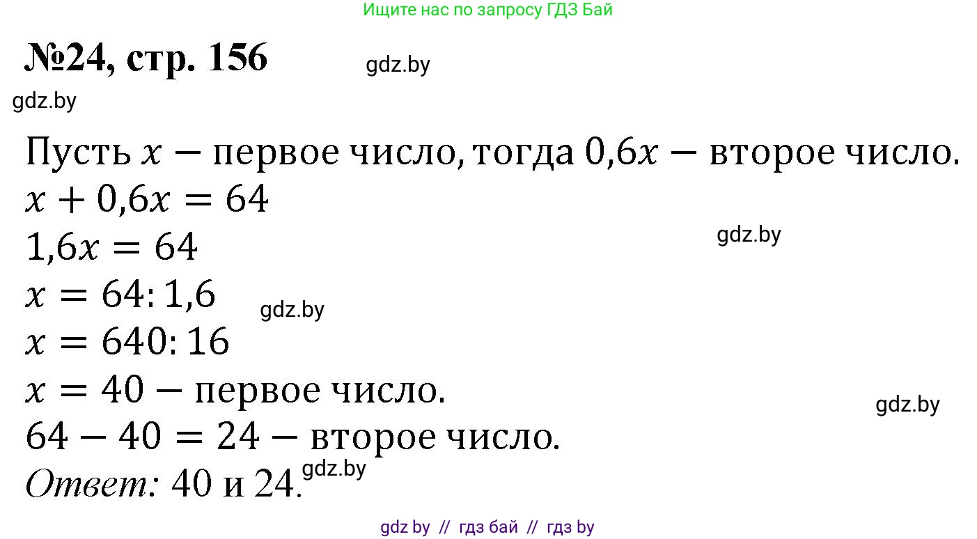 Математика, 6 класс Сборник задач, авторы: Пирютко Ольга Николаевна, Терешко Оксана Александровна, издательство Адукацыя i выхаванне, Минск, 2020, салатового цвета, страница 156, номер 24, Решение