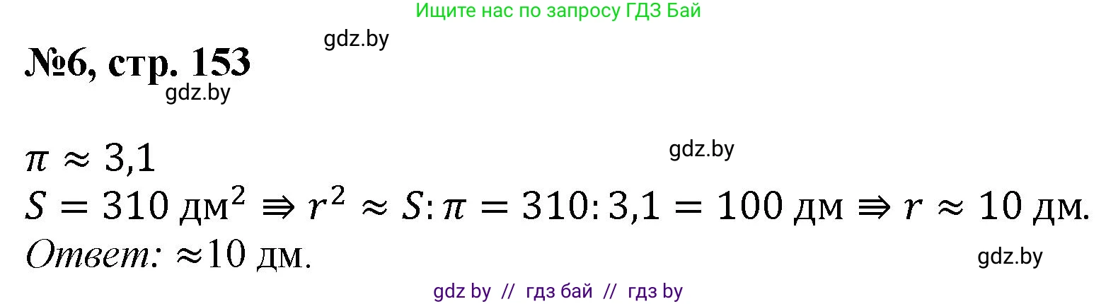 Математика, 6 класс Сборник задач, авторы: Пирютко Ольга Николаевна, Терешко Оксана Александровна, издательство Адукацыя i выхаванне, Минск, 2020, салатового цвета, страница 153, номер 6, Решение