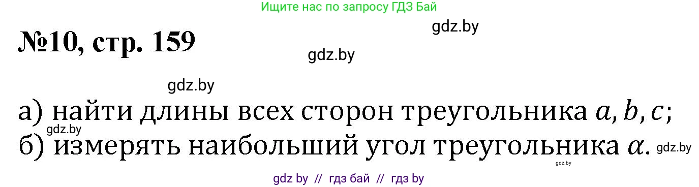 Математика, 6 класс Сборник задач, авторы: Пирютко Ольга Николаевна, Терешко Оксана Александровна, издательство Адукацыя i выхаванне, Минск, 2020, салатового цвета, страница 159, номер 10, Решение