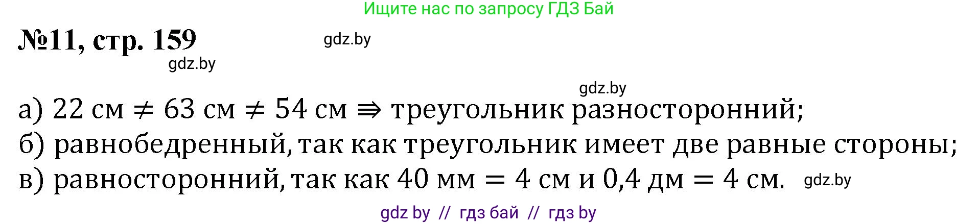 Математика, 6 класс Сборник задач, авторы: Пирютко Ольга Николаевна, Терешко Оксана Александровна, издательство Адукацыя i выхаванне, Минск, 2020, салатового цвета, страница 159, номер 11, Решение