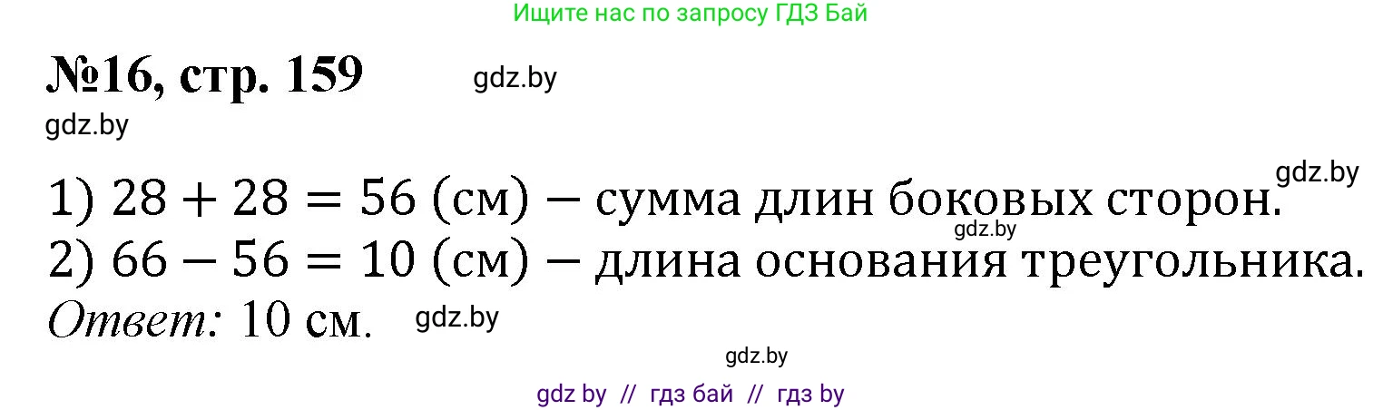 Математика, 6 класс Сборник задач, авторы: Пирютко Ольга Николаевна, Терешко Оксана Александровна, издательство Адукацыя i выхаванне, Минск, 2020, салатового цвета, страница 159, номер 16, Решение