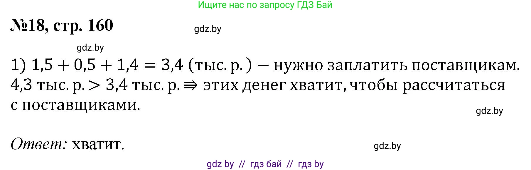 Математика, 6 класс Сборник задач, авторы: Пирютко Ольга Николаевна, Терешко Оксана Александровна, издательство Адукацыя i выхаванне, Минск, 2020, салатового цвета, страница 160, номер 18, Решение