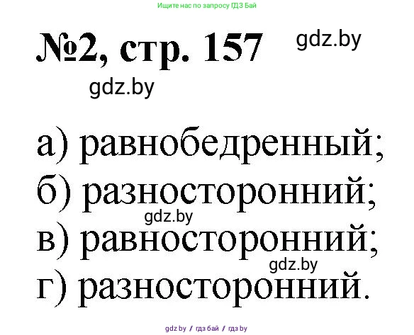 Математика, 6 класс Сборник задач, авторы: Пирютко Ольга Николаевна, Терешко Оксана Александровна, издательство Адукацыя i выхаванне, Минск, 2020, салатового цвета, страница 157, номер 2, Решение