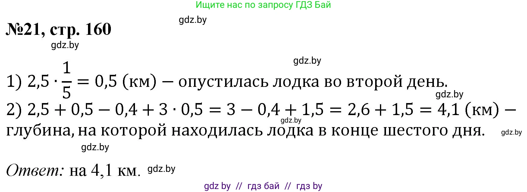 Математика, 6 класс Сборник задач, авторы: Пирютко Ольга Николаевна, Терешко Оксана Александровна, издательство Адукацыя i выхаванне, Минск, 2020, салатового цвета, страница 160, номер 21, Решение