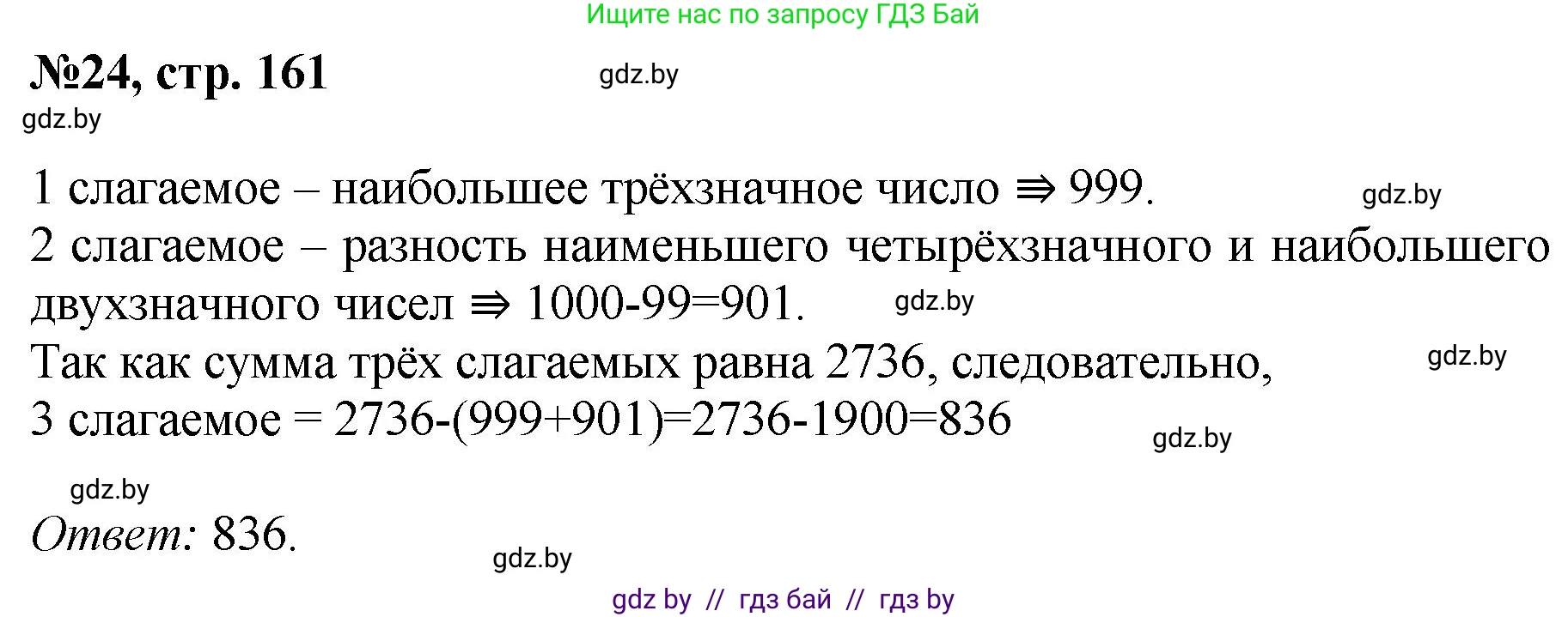 Математика, 6 класс Сборник задач, авторы: Пирютко Ольга Николаевна, Терешко Оксана Александровна, издательство Адукацыя i выхаванне, Минск, 2020, салатового цвета, страница 161, номер 24, Решение