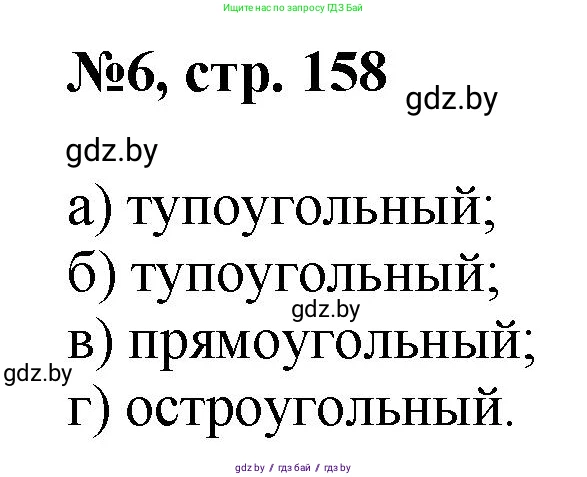 Математика, 6 класс Сборник задач, авторы: Пирютко Ольга Николаевна, Терешко Оксана Александровна, издательство Адукацыя i выхаванне, Минск, 2020, салатового цвета, страница 158, номер 6, Решение