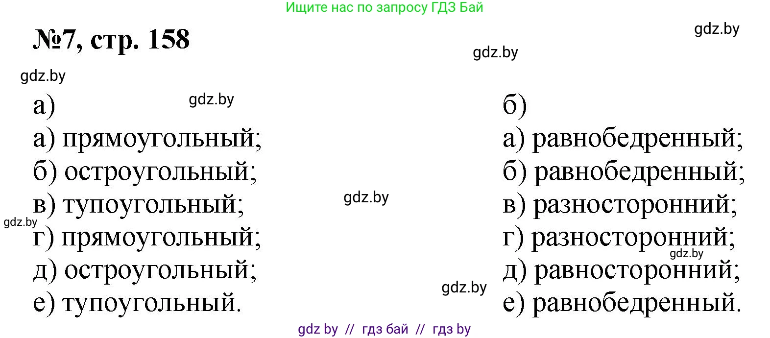 Математика, 6 класс Сборник задач, авторы: Пирютко Ольга Николаевна, Терешко Оксана Александровна, издательство Адукацыя i выхаванне, Минск, 2020, салатового цвета, страница 158, номер 7, Решение