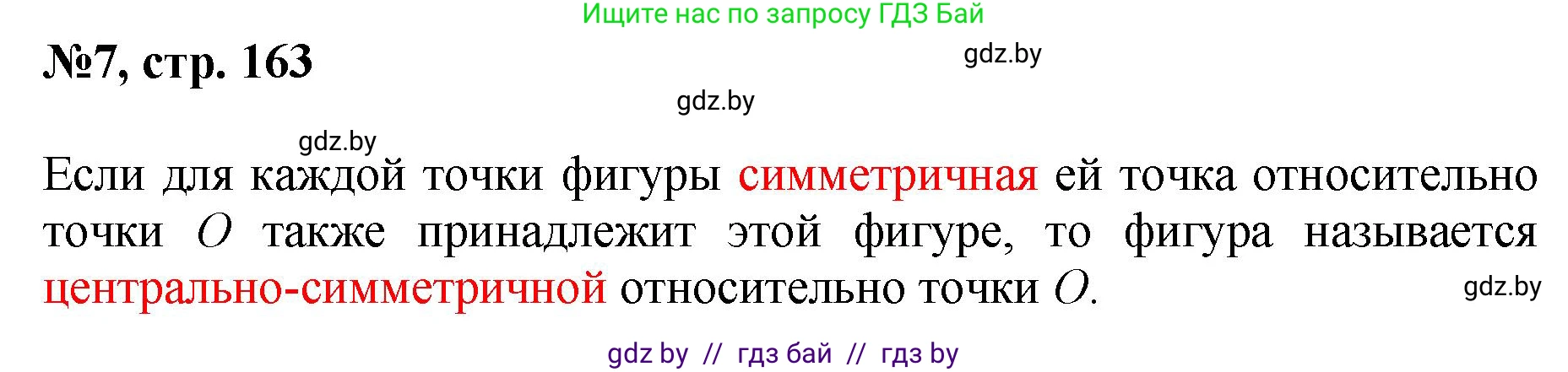 Математика, 6 класс Сборник задач, авторы: Пирютко Ольга Николаевна, Терешко Оксана Александровна, издательство Адукацыя i выхаванне, Минск, 2020, салатового цвета, страница 163, номер 7, Решение
