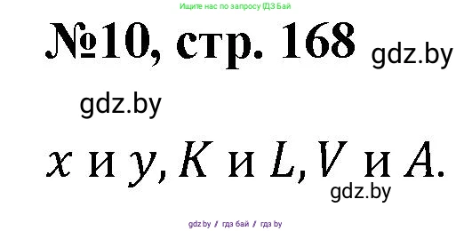 Математика, 6 класс Сборник задач, авторы: Пирютко Ольга Николаевна, Терешко Оксана Александровна, издательство Адукацыя i выхаванне, Минск, 2020, салатового цвета, страница 168, номер 10, Решение