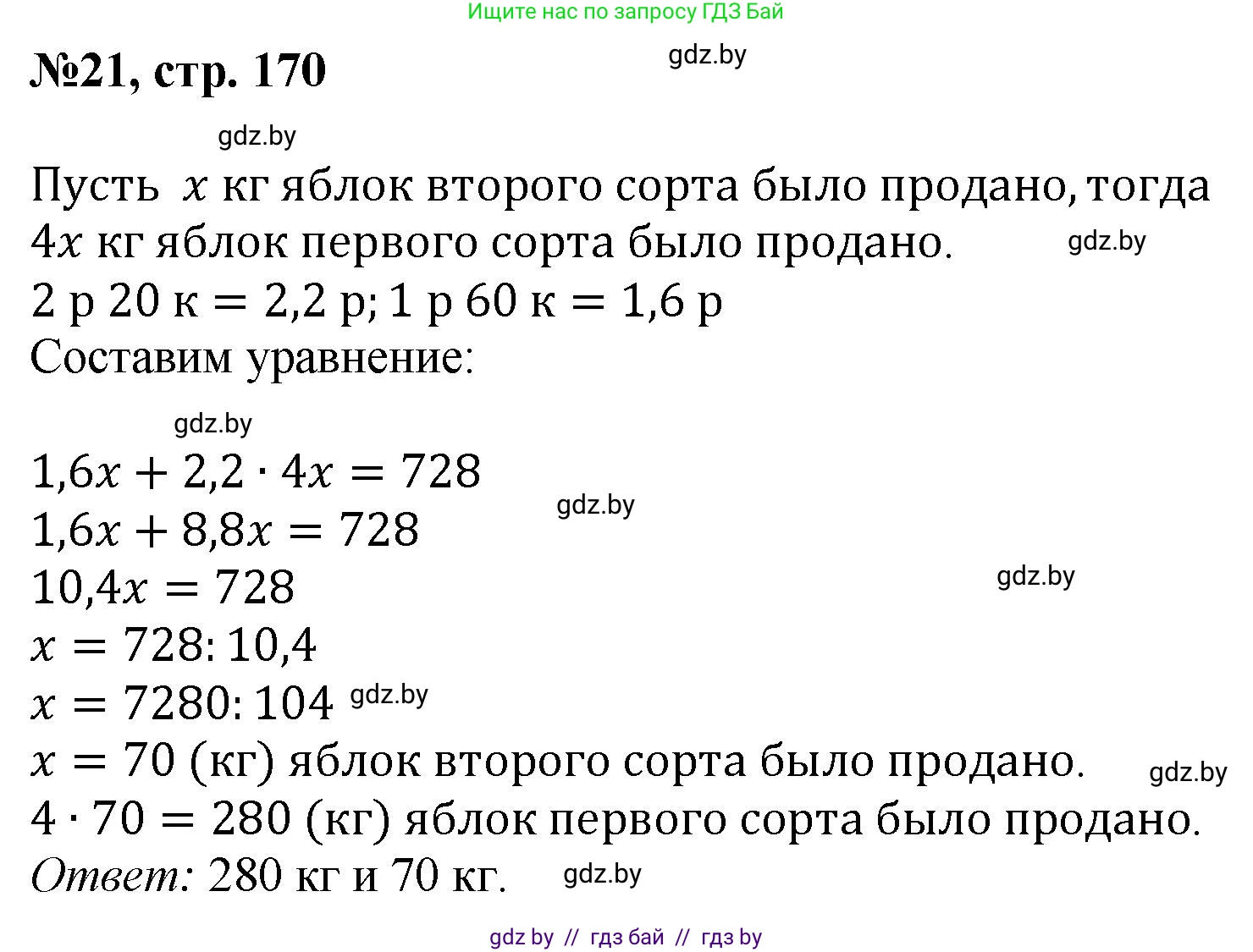 Математика, 6 класс Сборник задач, авторы: Пирютко Ольга Николаевна, Терешко Оксана Александровна, издательство Адукацыя i выхаванне, Минск, 2020, салатового цвета, страница 170, номер 21, Решение