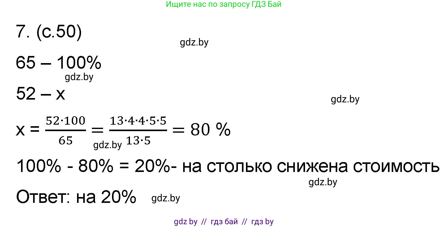 Математика, 6 класс Сборник задач, авторы: Пирютко Ольга Николаевна, Терешко Оксана Александровна, издательство Адукацыя i выхаванне, Минск, 2020, салатового цвета, страница 50, номер 7, Решение