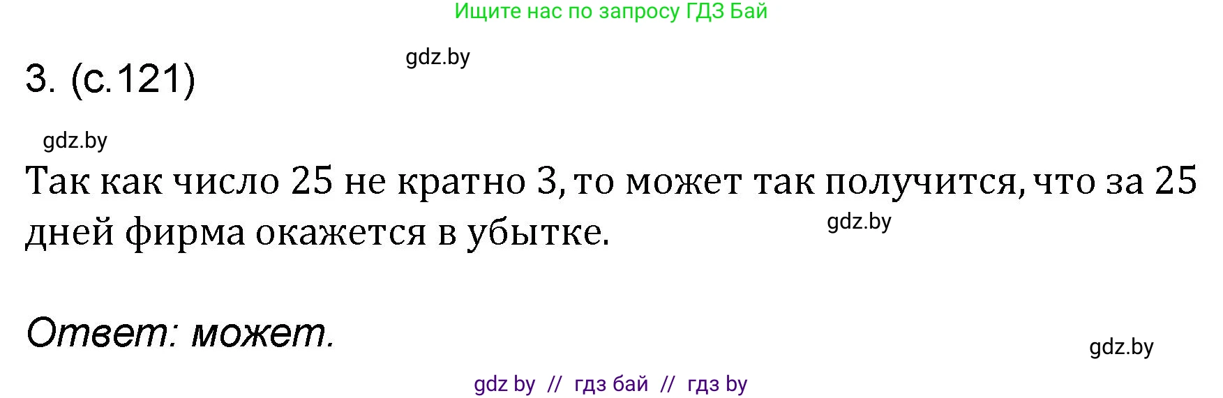 Математика, 6 класс Сборник задач, авторы: Пирютко Ольга Николаевна, Терешко Оксана Александровна, издательство Адукацыя i выхаванне, Минск, 2020, салатового цвета, страница 121, номер 3, Решение
