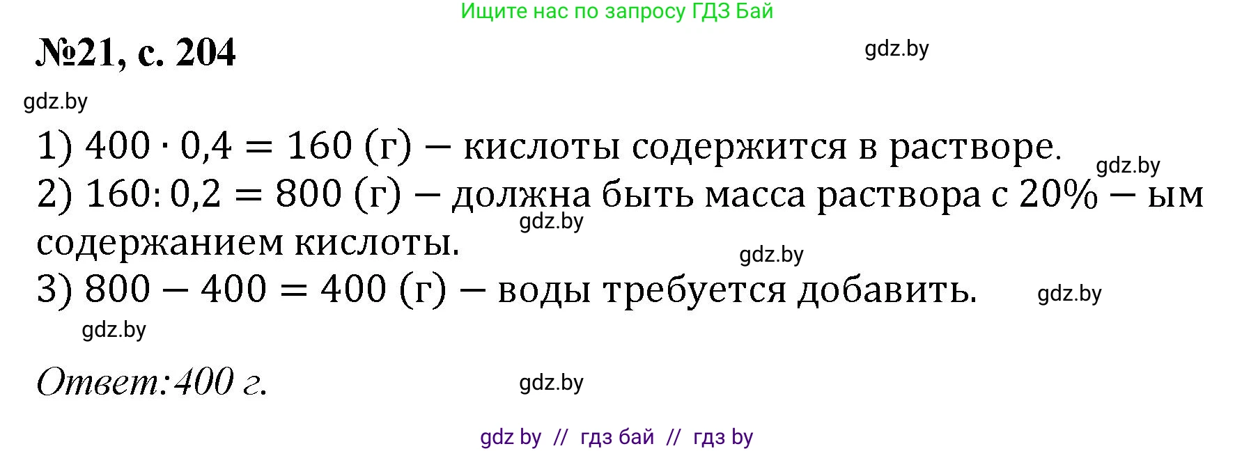 Математика, 6 класс Сборник задач, авторы: Пирютко Ольга Николаевна, Терешко Оксана Александровна, издательство Адукацыя i выхаванне, Минск, 2020, салатового цвета, страница 204, номер 21, Решение