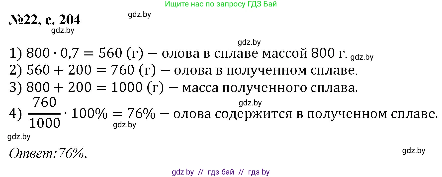Математика, 6 класс Сборник задач, авторы: Пирютко Ольга Николаевна, Терешко Оксана Александровна, издательство Адукацыя i выхаванне, Минск, 2020, салатового цвета, страница 204, номер 22, Решение