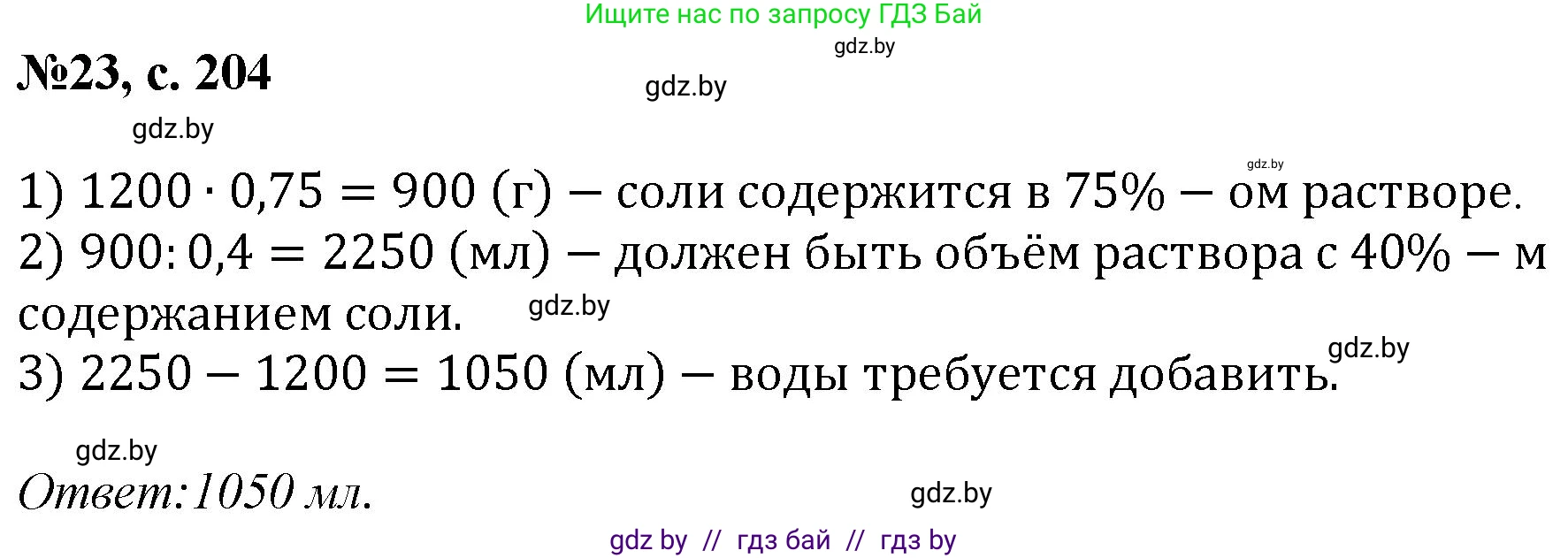 Математика, 6 класс Сборник задач, авторы: Пирютко Ольга Николаевна, Терешко Оксана Александровна, издательство Адукацыя i выхаванне, Минск, 2020, салатового цвета, страница 204, номер 23, Решение