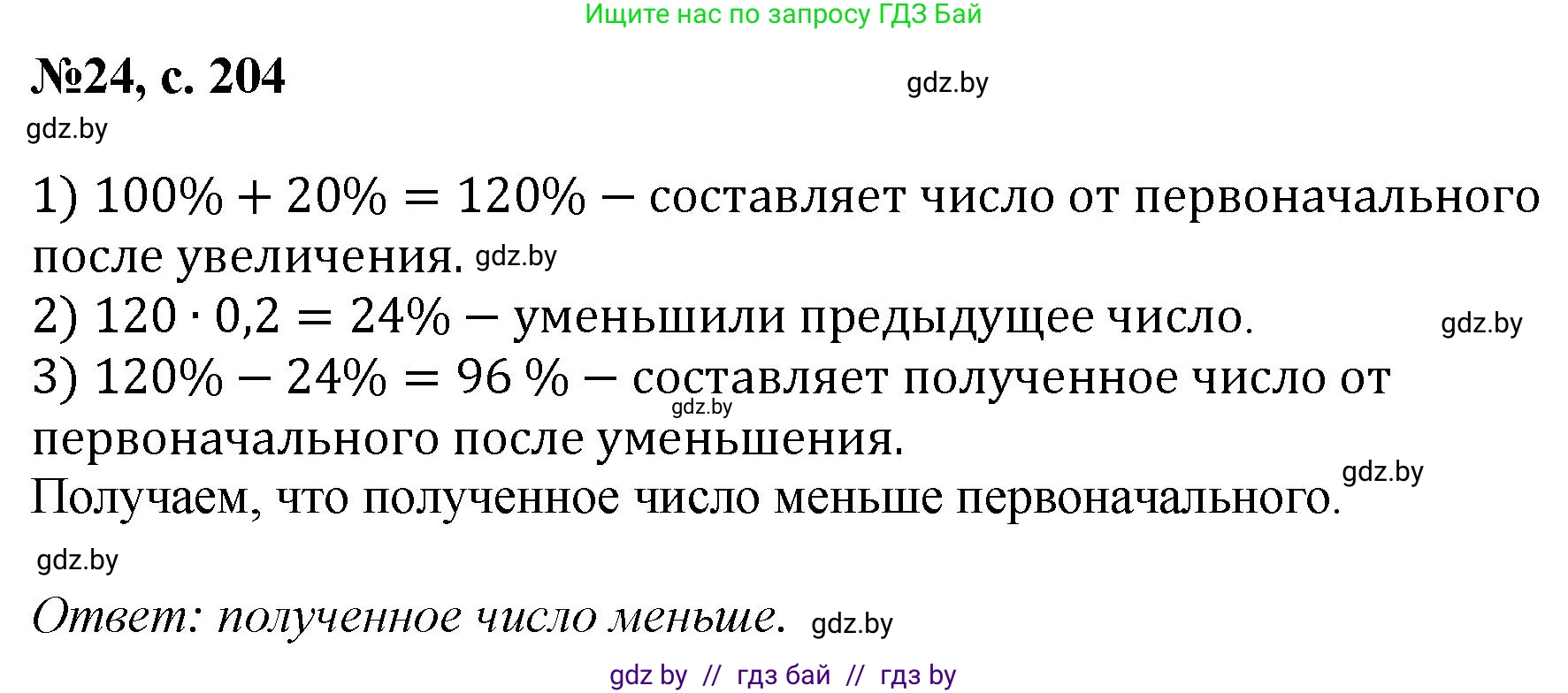Математика, 6 класс Сборник задач, авторы: Пирютко Ольга Николаевна, Терешко Оксана Александровна, издательство Адукацыя i выхаванне, Минск, 2020, салатового цвета, страница 204, номер 24, Решение