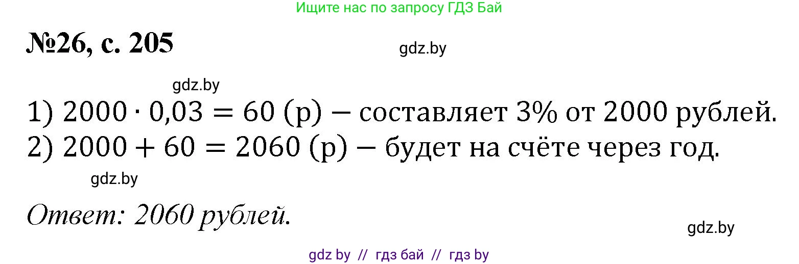 Математика, 6 класс Сборник задач, авторы: Пирютко Ольга Николаевна, Терешко Оксана Александровна, издательство Адукацыя i выхаванне, Минск, 2020, салатового цвета, страница 205, номер 26, Решение
