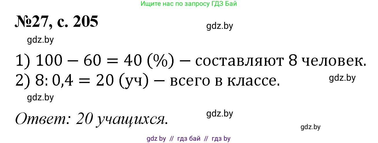 Математика, 6 класс Сборник задач, авторы: Пирютко Ольга Николаевна, Терешко Оксана Александровна, издательство Адукацыя i выхаванне, Минск, 2020, салатового цвета, страница 205, номер 27, Решение