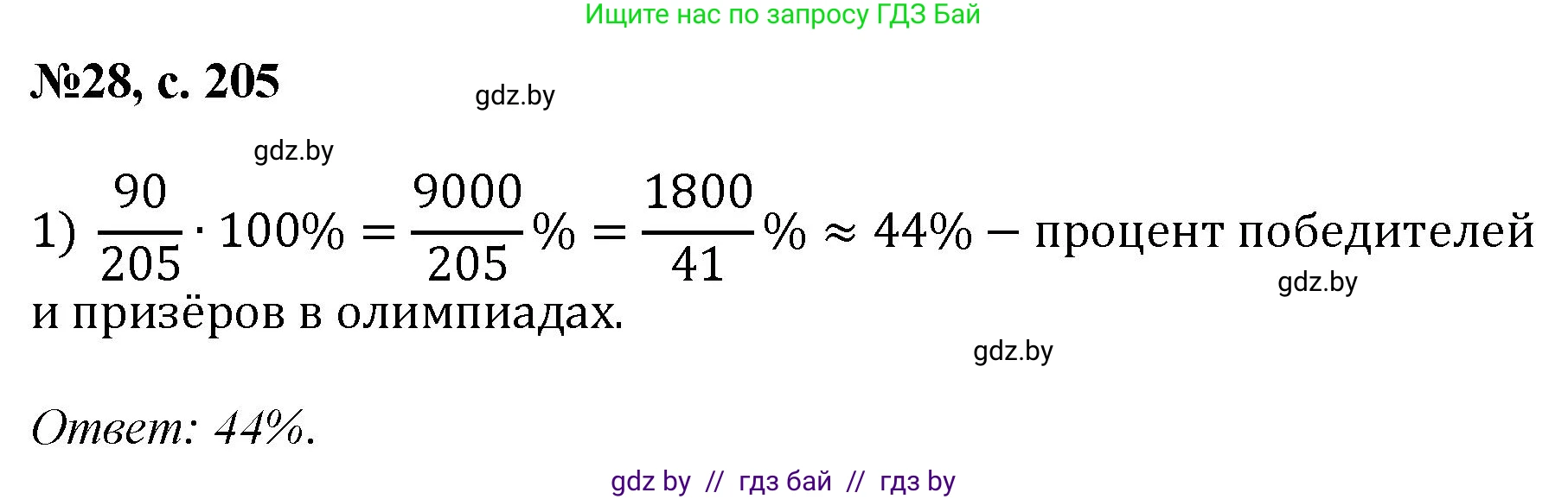 Математика, 6 класс Сборник задач, авторы: Пирютко Ольга Николаевна, Терешко Оксана Александровна, издательство Адукацыя i выхаванне, Минск, 2020, салатового цвета, страница 205, номер 28, Решение