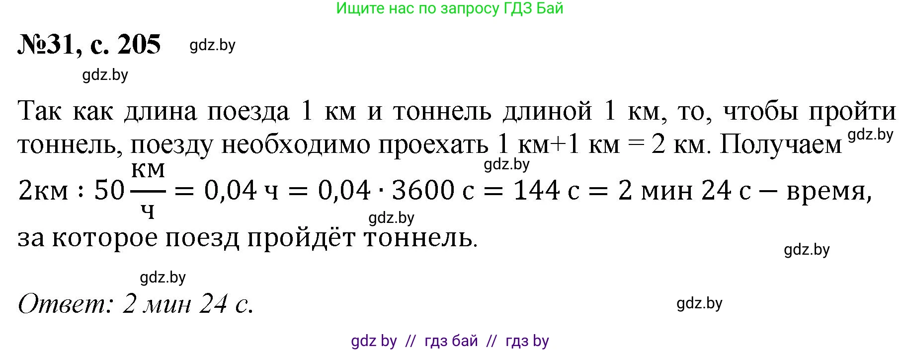 Математика, 6 класс Сборник задач, авторы: Пирютко Ольга Николаевна, Терешко Оксана Александровна, издательство Адукацыя i выхаванне, Минск, 2020, салатового цвета, страница 205, номер 31, Решение