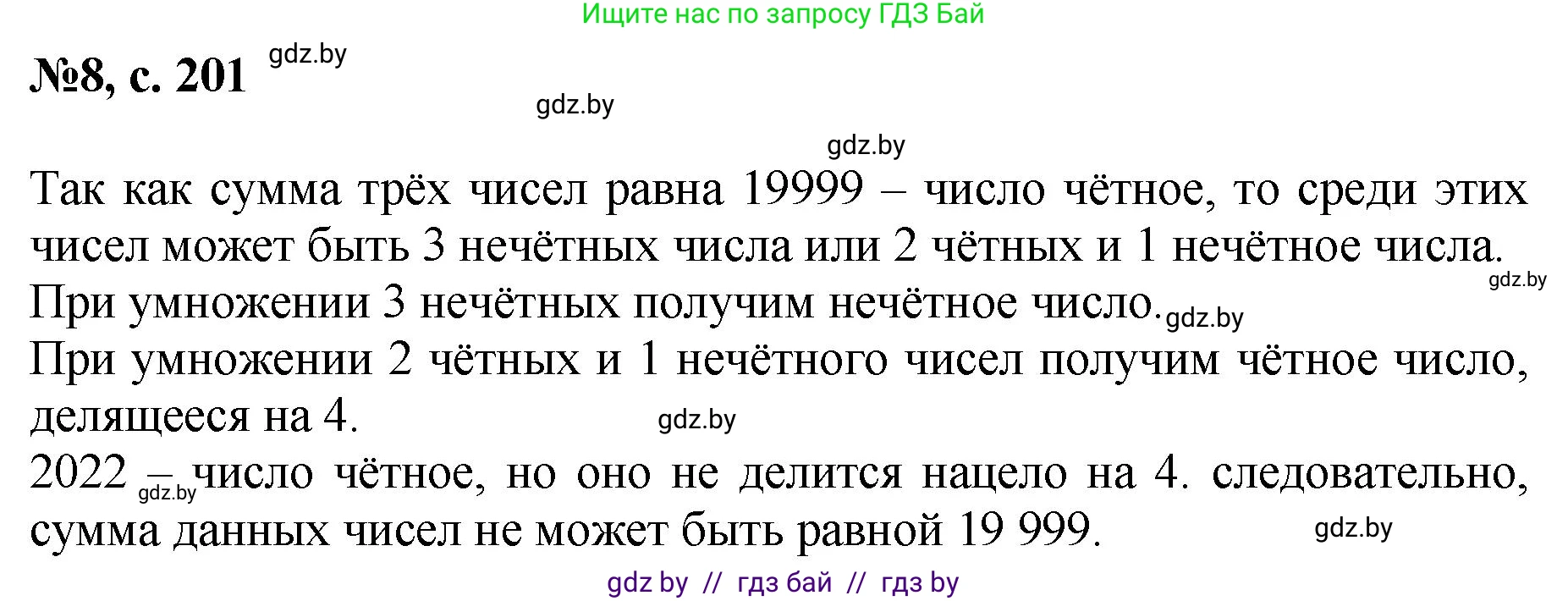 Математика, 6 класс Сборник задач, авторы: Пирютко Ольга Николаевна, Терешко Оксана Александровна, издательство Адукацыя i выхаванне, Минск, 2020, салатового цвета, страница 201, номер 8, Решение
