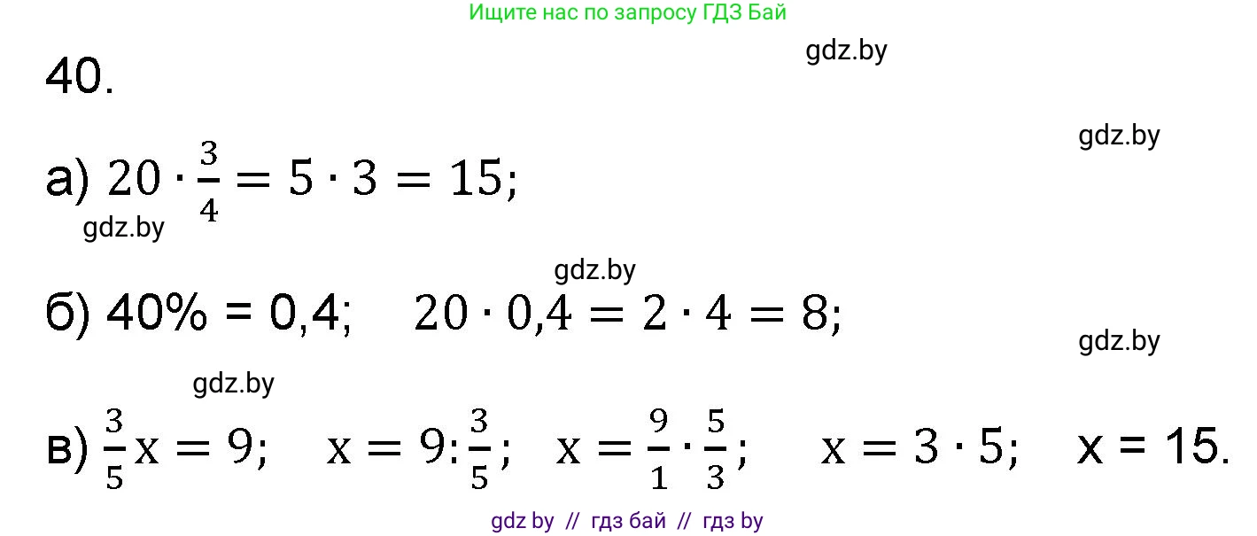 Математика, 6 класс Сборник задач, авторы: Пирютко Ольга Николаевна, Терешко Оксана Александровна, издательство Адукацыя i выхаванне, Минск, 2020, салатового цвета, страница 184, номер 40, Решение
