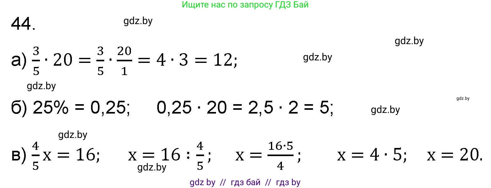 Математика, 6 класс Сборник задач, авторы: Пирютко Ольга Николаевна, Терешко Оксана Александровна, издательство Адукацыя i выхаванне, Минск, 2020, салатового цвета, страница 185, номер 44, Решение
