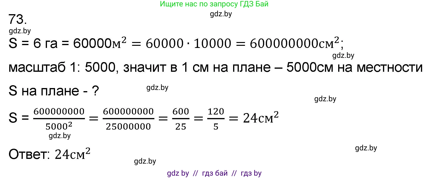 Математика, 6 класс Сборник задач, авторы: Пирютко Ольга Николаевна, Терешко Оксана Александровна, издательство Адукацыя i выхаванне, Минск, 2020, салатового цвета, страница 188, номер 73, Решение