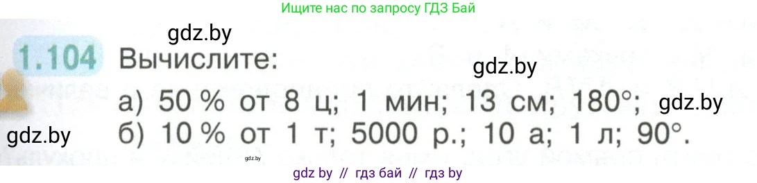Математика, 6 класс Учебник, авторы: Виленкин Наум Яковлевич, Жохов Владимир Иванович, Чесноков Александр Семёнович, Александрова Лилия Александровна, Шварцбурд Семён Исаакович, издательство Просвещение, Москва, 2023, белого цвета, Часть 1, страница 29, номер 1.104, Условие