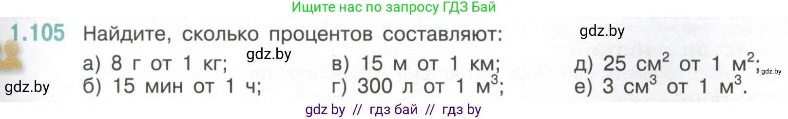 Математика, 6 класс Учебник, авторы: Виленкин Наум Яковлевич, Жохов Владимир Иванович, Чесноков Александр Семёнович, Александрова Лилия Александровна, Шварцбурд Семён Исаакович, издательство Просвещение, Москва, 2023, белого цвета, Часть 1, страница 29, номер 1.105, Условие