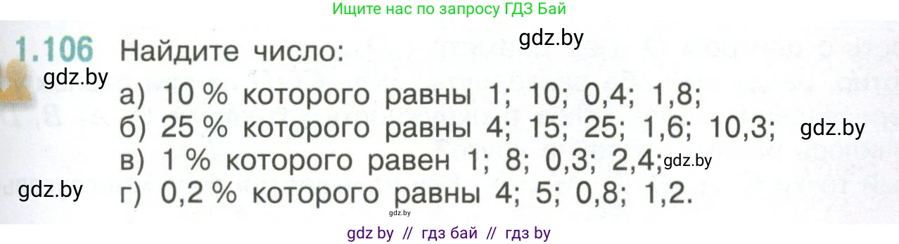 Математика, 6 класс Учебник, авторы: Виленкин Наум Яковлевич, Жохов Владимир Иванович, Чесноков Александр Семёнович, Александрова Лилия Александровна, Шварцбурд Семён Исаакович, издательство Просвещение, Москва, 2023, белого цвета, Часть 1, страница 29, номер 1.106, Условие