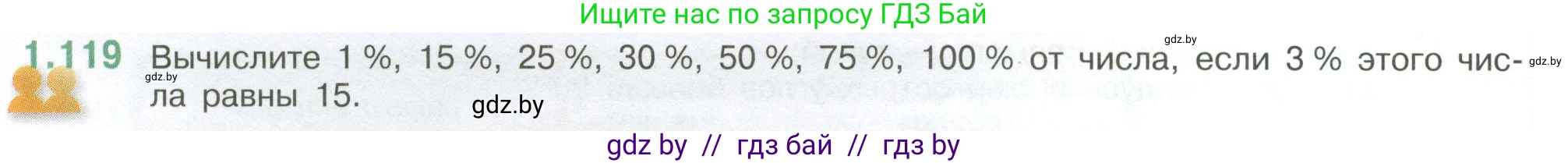 Математика, 6 класс Учебник, авторы: Виленкин Наум Яковлевич, Жохов Владимир Иванович, Чесноков Александр Семёнович, Александрова Лилия Александровна, Шварцбурд Семён Исаакович, издательство Просвещение, Москва, 2023, белого цвета, Часть 1, страница 30, номер 1.119, Условие