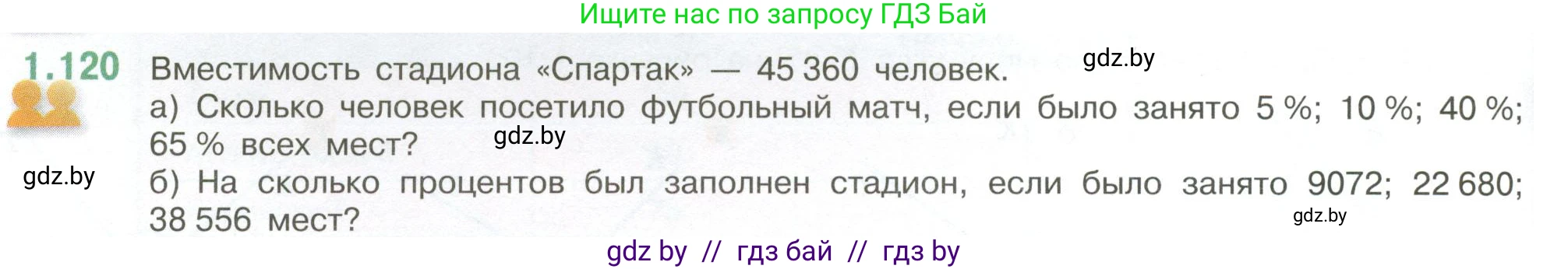 Математика, 6 класс Учебник, авторы: Виленкин Наум Яковлевич, Жохов Владимир Иванович, Чесноков Александр Семёнович, Александрова Лилия Александровна, Шварцбурд Семён Исаакович, издательство Просвещение, Москва, 2023, белого цвета, Часть 1, страница 30, номер 1.120, Условие