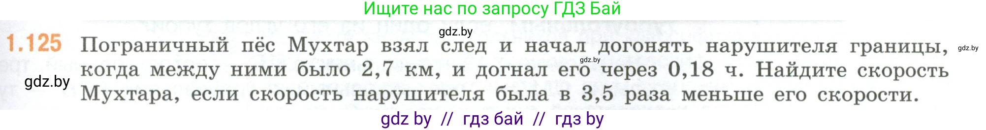 Математика, 6 класс Учебник, авторы: Виленкин Наум Яковлевич, Жохов Владимир Иванович, Чесноков Александр Семёнович, Александрова Лилия Александровна, Шварцбурд Семён Исаакович, издательство Просвещение, Москва, 2023, белого цвета, Часть 1, страница 31, номер 1.125, Условие