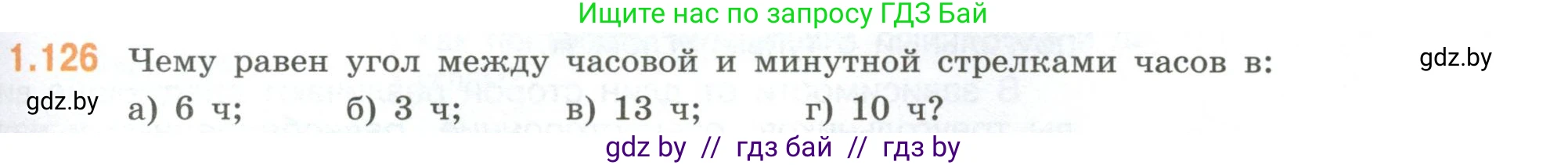 Математика, 6 класс Учебник, авторы: Виленкин Наум Яковлевич, Жохов Владимир Иванович, Чесноков Александр Семёнович, Александрова Лилия Александровна, Шварцбурд Семён Исаакович, издательство Просвещение, Москва, 2023, белого цвета, Часть 1, страница 31, номер 1.126, Условие