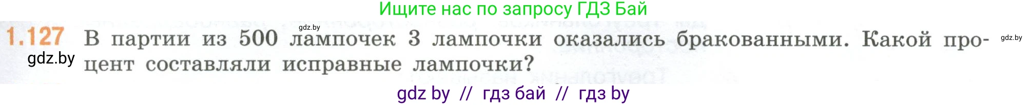 Математика, 6 класс Учебник, авторы: Виленкин Наум Яковлевич, Жохов Владимир Иванович, Чесноков Александр Семёнович, Александрова Лилия Александровна, Шварцбурд Семён Исаакович, издательство Просвещение, Москва, 2023, белого цвета, Часть 1, страница 31, номер 1.127, Условие