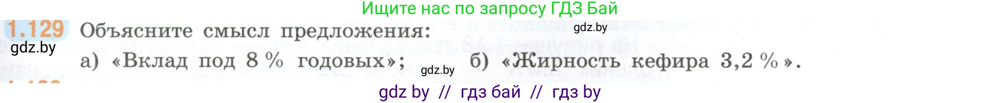Математика, 6 класс Учебник, авторы: Виленкин Наум Яковлевич, Жохов Владимир Иванович, Чесноков Александр Семёнович, Александрова Лилия Александровна, Шварцбурд Семён Исаакович, издательство Просвещение, Москва, 2023, белого цвета, Часть 1, страница 31, номер 1.129, Условие