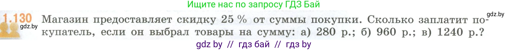 Математика, 6 класс Учебник, авторы: Виленкин Наум Яковлевич, Жохов Владимир Иванович, Чесноков Александр Семёнович, Александрова Лилия Александровна, Шварцбурд Семён Исаакович, издательство Просвещение, Москва, 2023, белого цвета, Часть 1, страница 31, номер 1.130, Условие