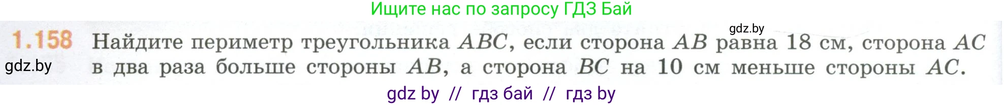 Математика, 6 класс Учебник, авторы: Виленкин Наум Яковлевич, Жохов Владимир Иванович, Чесноков Александр Семёнович, Александрова Лилия Александровна, Шварцбурд Семён Исаакович, издательство Просвещение, Москва, 2023, белого цвета, Часть 1, страница 36, номер 1.158, Условие