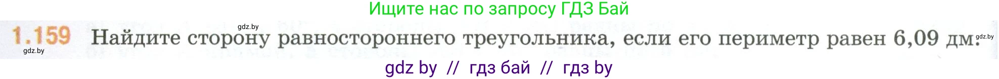 Математика, 6 класс Учебник, авторы: Виленкин Наум Яковлевич, Жохов Владимир Иванович, Чесноков Александр Семёнович, Александрова Лилия Александровна, Шварцбурд Семён Исаакович, издательство Просвещение, Москва, 2023, белого цвета, Часть 1, страница 36, номер 1.159, Условие