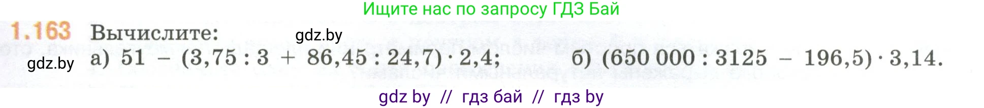 Математика, 6 класс Учебник, авторы: Виленкин Наум Яковлевич, Жохов Владимир Иванович, Чесноков Александр Семёнович, Александрова Лилия Александровна, Шварцбурд Семён Исаакович, издательство Просвещение, Москва, 2023, белого цвета, Часть 1, страница 36, номер 1.163, Условие