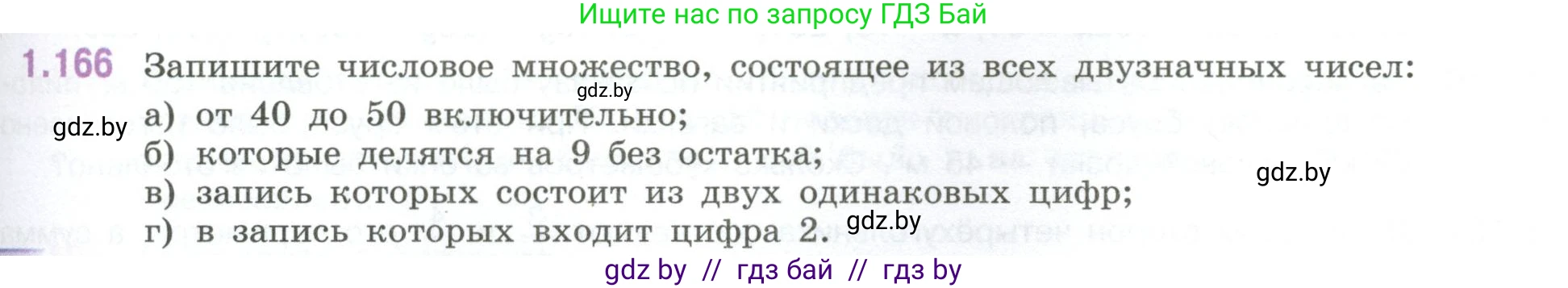 Математика, 6 класс Учебник, авторы: Виленкин Наум Яковлевич, Жохов Владимир Иванович, Чесноков Александр Семёнович, Александрова Лилия Александровна, Шварцбурд Семён Исаакович, издательство Просвещение, Москва, 2023, белого цвета, Часть 1, страница 39, номер 1.166, Условие
