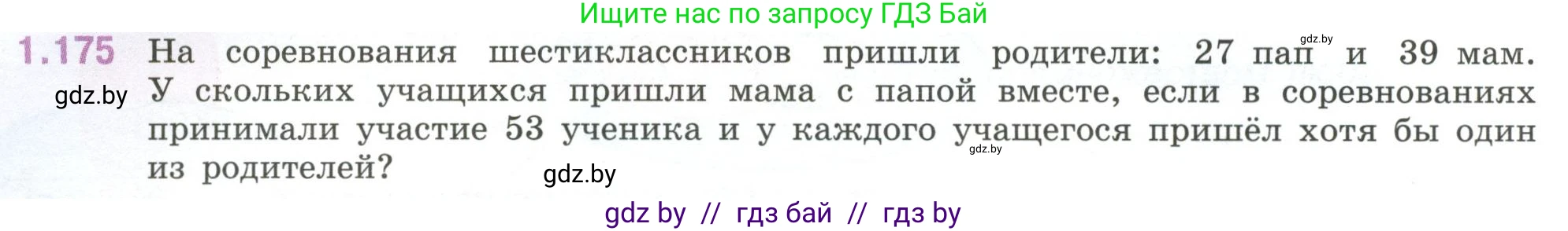 Математика, 6 класс Учебник, авторы: Виленкин Наум Яковлевич, Жохов Владимир Иванович, Чесноков Александр Семёнович, Александрова Лилия Александровна, Шварцбурд Семён Исаакович, издательство Просвещение, Москва, 2023, белого цвета, Часть 1, страница 40, номер 1.175, Условие
