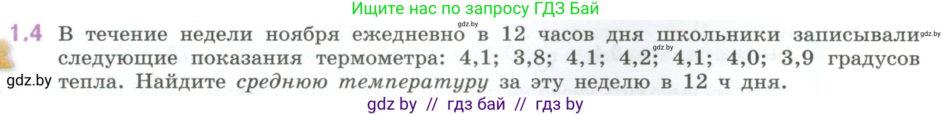 Математика, 6 класс Учебник, авторы: Виленкин Наум Яковлевич, Жохов Владимир Иванович, Чесноков Александр Семёнович, Александрова Лилия Александровна, Шварцбурд Семён Исаакович, издательство Просвещение, Москва, 2023, белого цвета, Часть 1, страница 15, номер 1.4, Условие