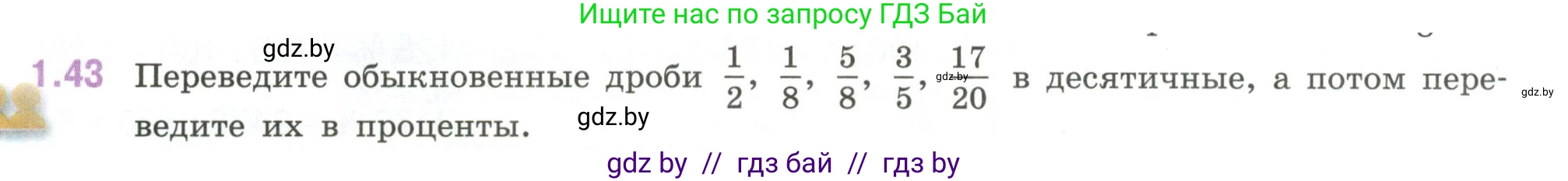 Математика, 6 класс Учебник, авторы: Виленкин Наум Яковлевич, Жохов Владимир Иванович, Чесноков Александр Семёнович, Александрова Лилия Александровна, Шварцбурд Семён Исаакович, издательство Просвещение, Москва, 2023, белого цвета, Часть 1, страница 20, номер 1.43, Условие