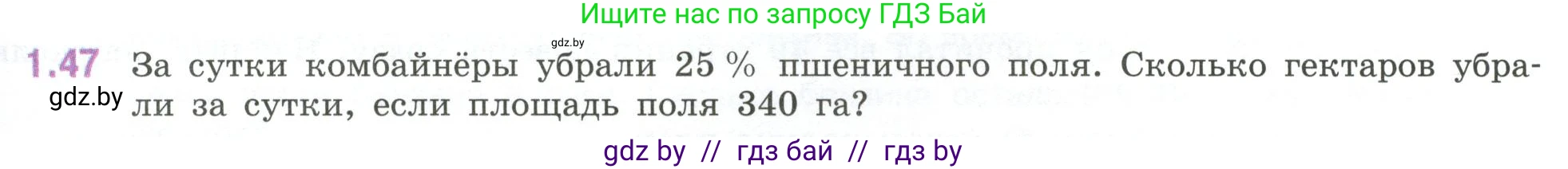 Математика, 6 класс Учебник, авторы: Виленкин Наум Яковлевич, Жохов Владимир Иванович, Чесноков Александр Семёнович, Александрова Лилия Александровна, Шварцбурд Семён Исаакович, издательство Просвещение, Москва, 2023, белого цвета, Часть 1, страница 21, номер 1.47, Условие