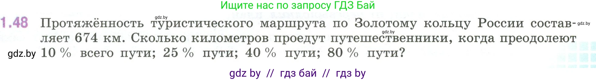 Математика, 6 класс Учебник, авторы: Виленкин Наум Яковлевич, Жохов Владимир Иванович, Чесноков Александр Семёнович, Александрова Лилия Александровна, Шварцбурд Семён Исаакович, издательство Просвещение, Москва, 2023, белого цвета, Часть 1, страница 21, номер 1.48, Условие