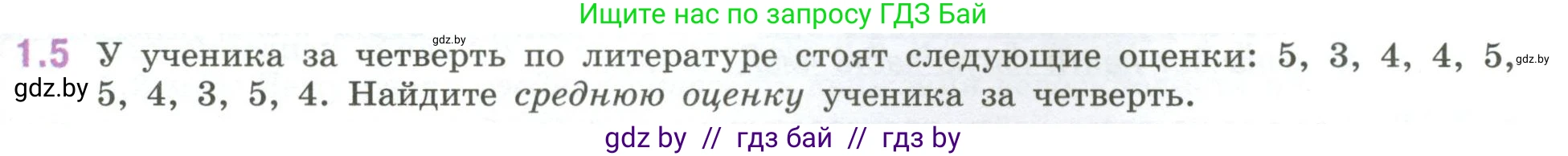 Математика, 6 класс Учебник, авторы: Виленкин Наум Яковлевич, Жохов Владимир Иванович, Чесноков Александр Семёнович, Александрова Лилия Александровна, Шварцбурд Семён Исаакович, издательство Просвещение, Москва, 2023, белого цвета, Часть 1, страница 15, номер 1.5, Условие